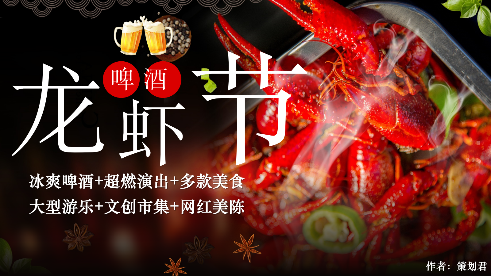 夏季龙虾啤酒节啤酒盛宴夏日狂欢夜活动策划.pptx_第1页