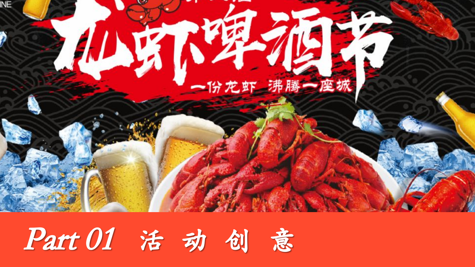 夏季龙虾啤酒节啤酒盛宴夏日狂欢夜活动策划.pptx_第9页