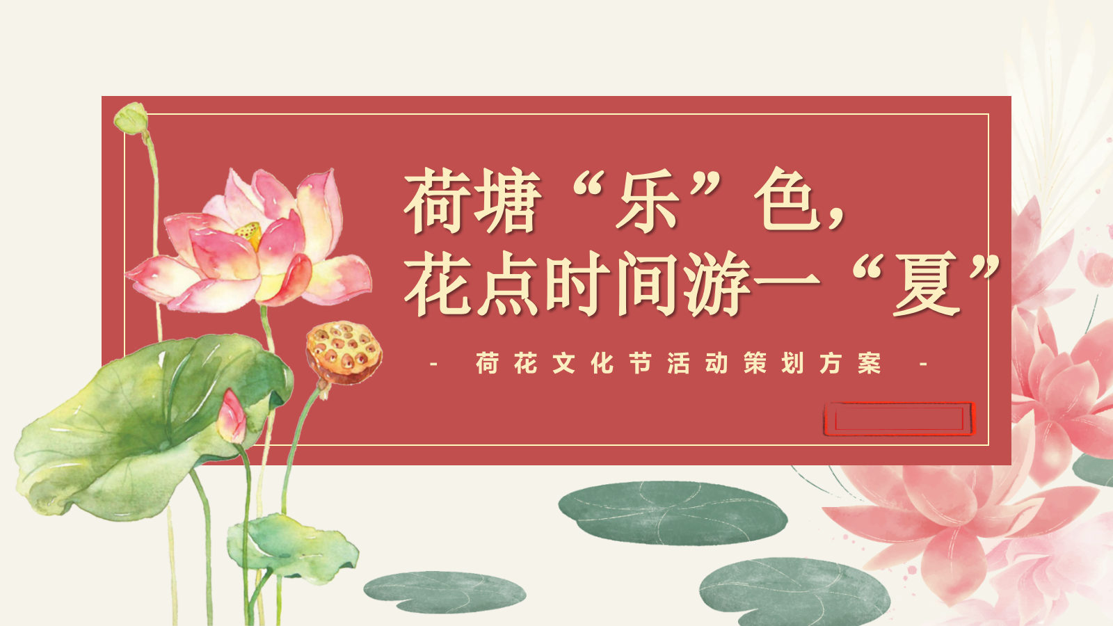 2025文旅景区夏季荷花文化节“荷塘乐色·花点时间游一夏”主题活动策划方案.pptx_第1页