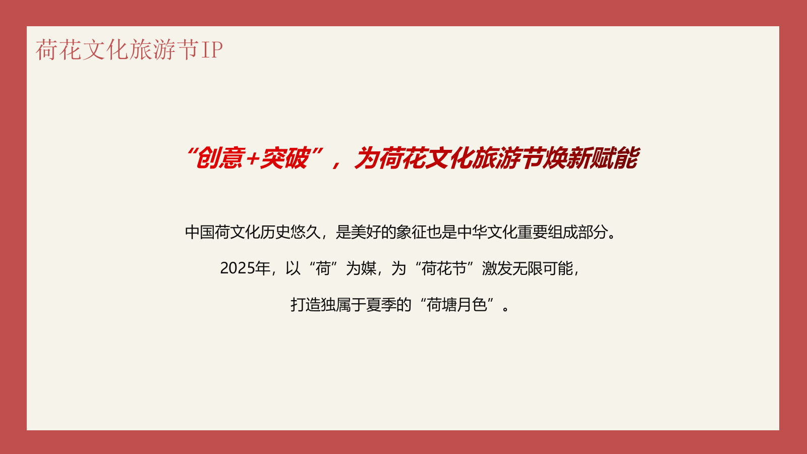 2025文旅景区夏季荷花文化节“荷塘乐色·花点时间游一夏”主题活动策划方案.pptx_第6页