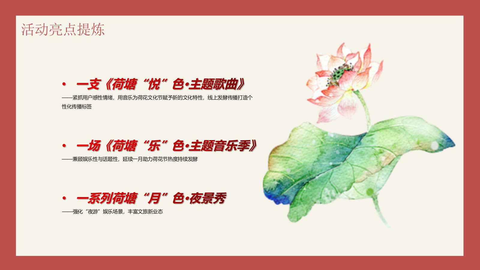 2025文旅景区夏季荷花文化节“荷塘乐色·花点时间游一夏”主题活动策划方案.pptx_第8页