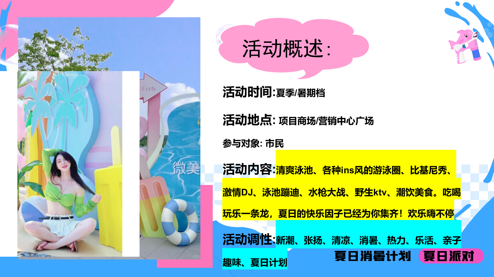 夏季暑期趣味主题清凉派对“仲夏多巴胺”嘉年华活动方案.pptx_第4页