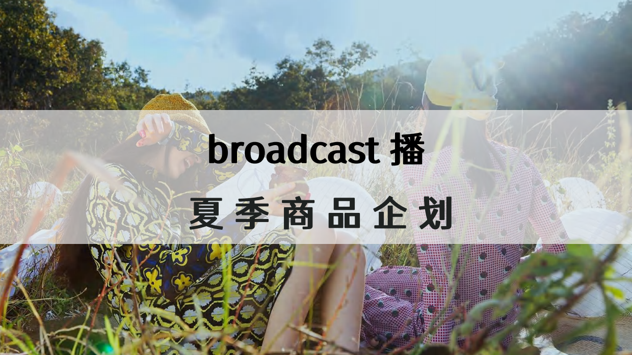 Broadcast播夏季商品企划.pdf