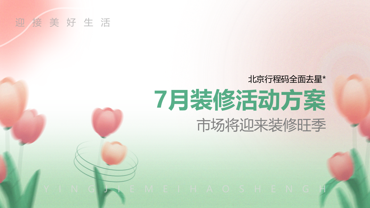 家装品牌7月夏季推广方案.pptx_第1页