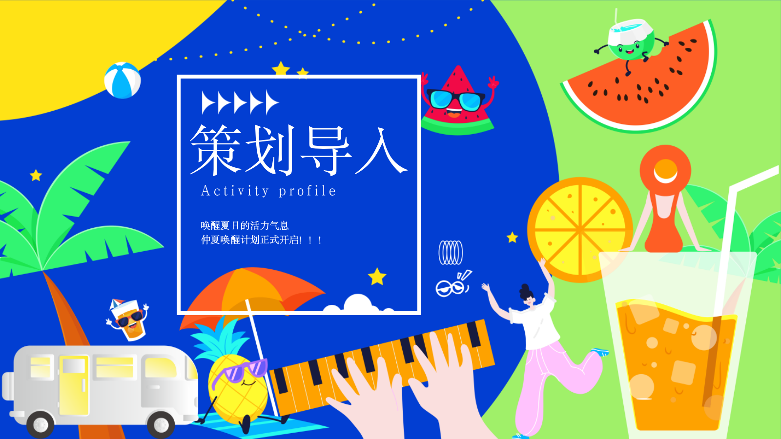 夏季六一儿童节烧烤美食节多巴胺运动节游园集市地产活动策划方案.pptx_第3页