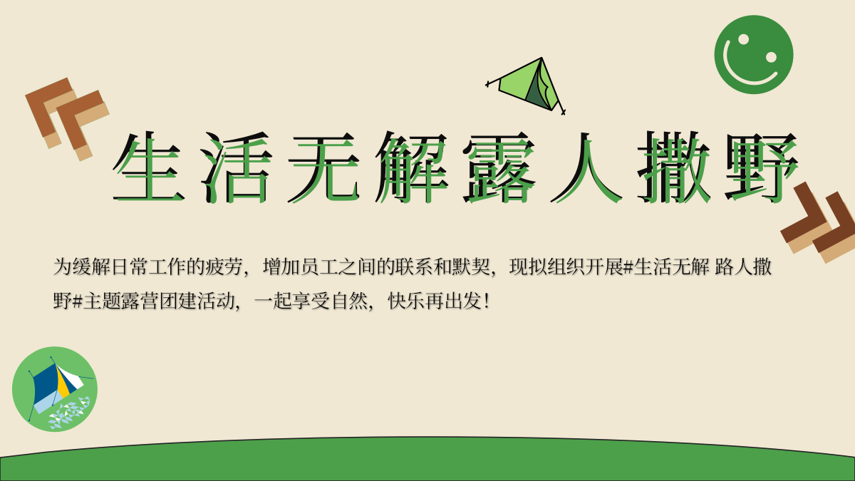 生活无解 露营撒野 公司夏季团建活动策划方案.pptx_第4页