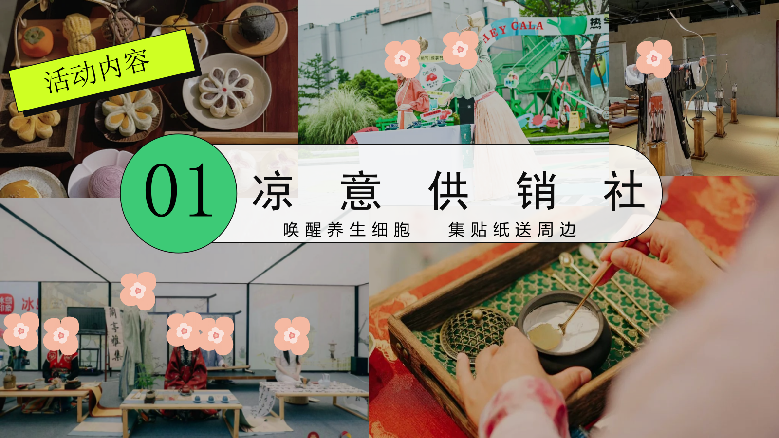 夏季城市凉茶养生俱乐部暑假假日地产活动策划方案（手作、市集、嘉年华、游戏）.pptx_第10页