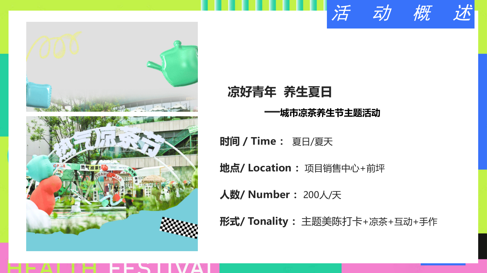 夏季城市凉茶养生俱乐部暑假假日地产活动策划方案（手作、市集、嘉年华、游戏）.pptx_第7页