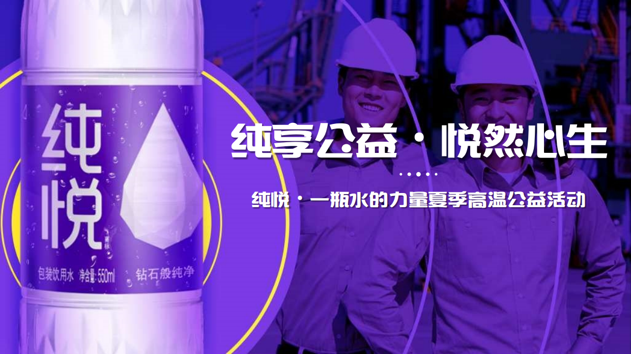 纯悦·一瓶水的力量夏季高温公益活动.pdf_第1页