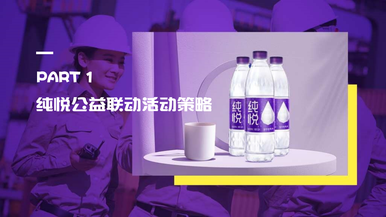 纯悦·一瓶水的力量夏季高温公益活动.pdf_第4页