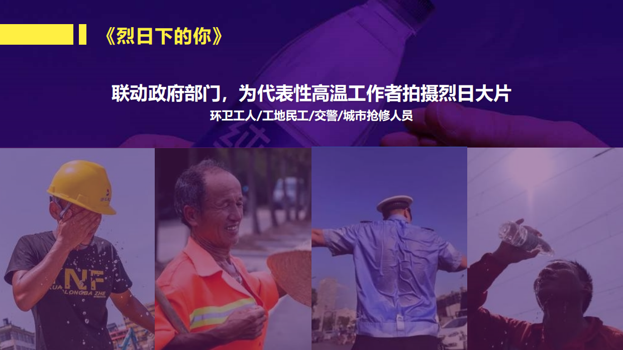 纯悦·一瓶水的力量夏季高温公益活动.pdf_第8页