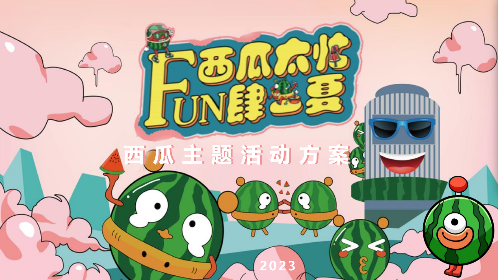 商业购物中心夏季西瓜主题活动美陈包装策划方案.pptx_第1页