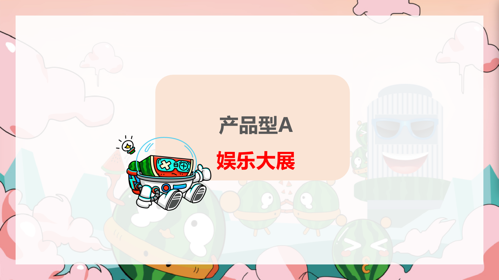 商业购物中心夏季西瓜主题活动美陈包装策划方案.pptx_第10页