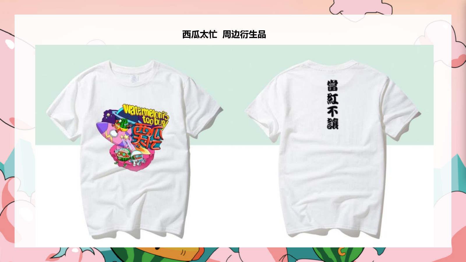 商业购物中心夏季西瓜主题活动美陈包装策划方案.pptx_第7页