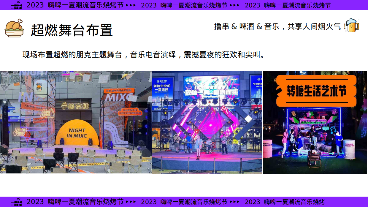 2024年夏季嗨啤-夏烧烤音乐节主题方案.pdf_第10页