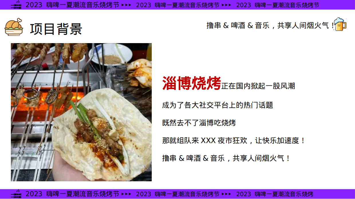 2024年夏季嗨啤-夏烧烤音乐节主题方案.pdf_第5页