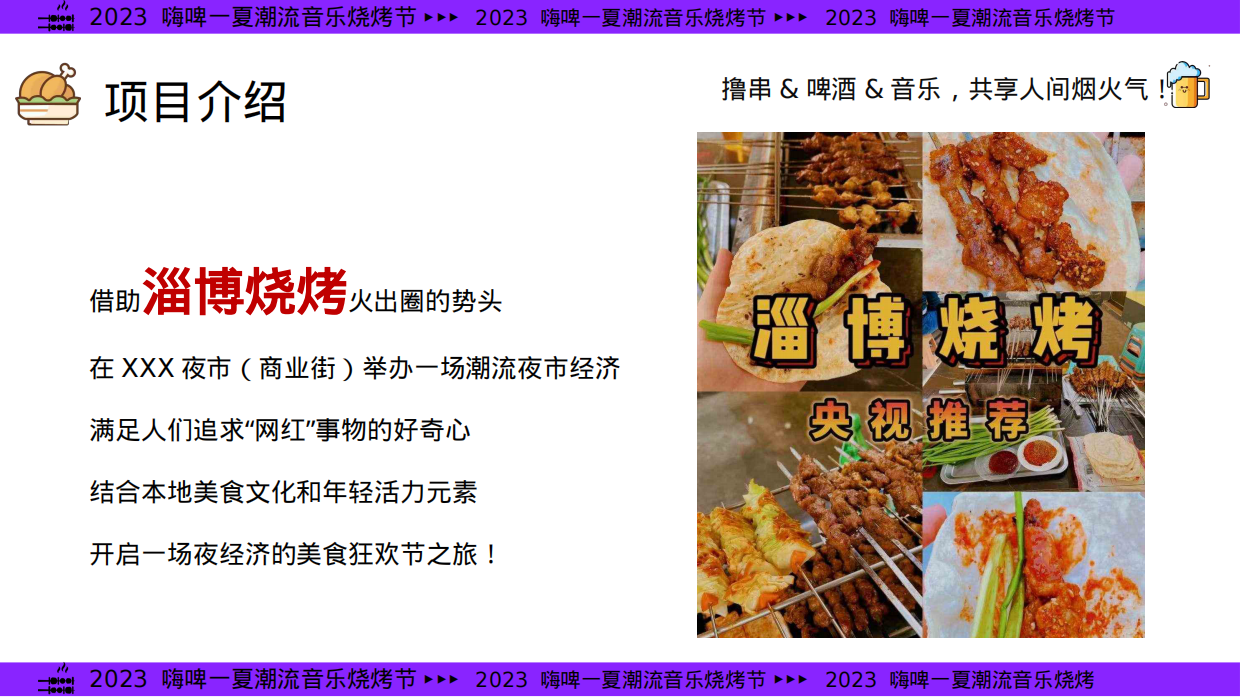 2024年夏季嗨啤-夏烧烤音乐节主题方案.pdf_第6页