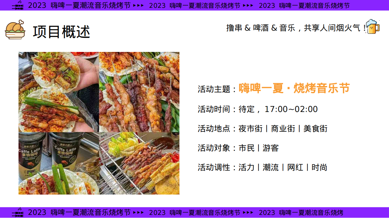 2024年夏季嗨啤-夏烧烤音乐节主题方案.pdf_第7页