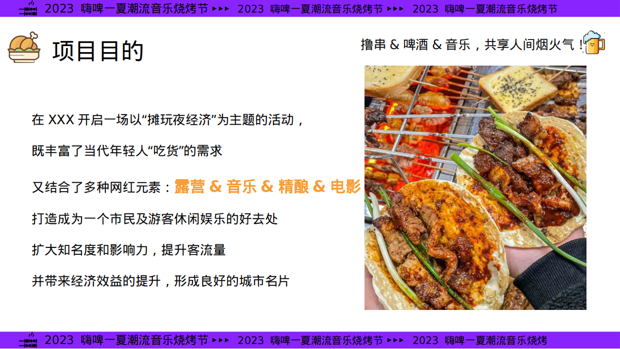 2024年夏季嗨啤-夏烧烤音乐节主题方案.pdf_第8页