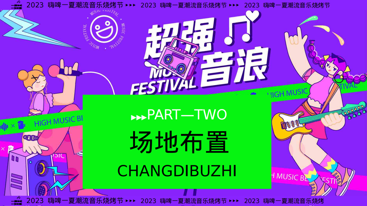 2024年夏季嗨啤-夏烧烤音乐节主题方案.pdf_第9页