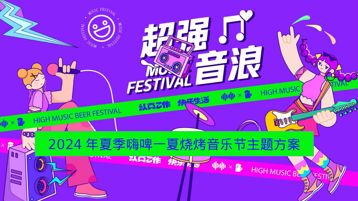 2024年夏季嗨啤-夏烧烤音乐节主题方案.pdf