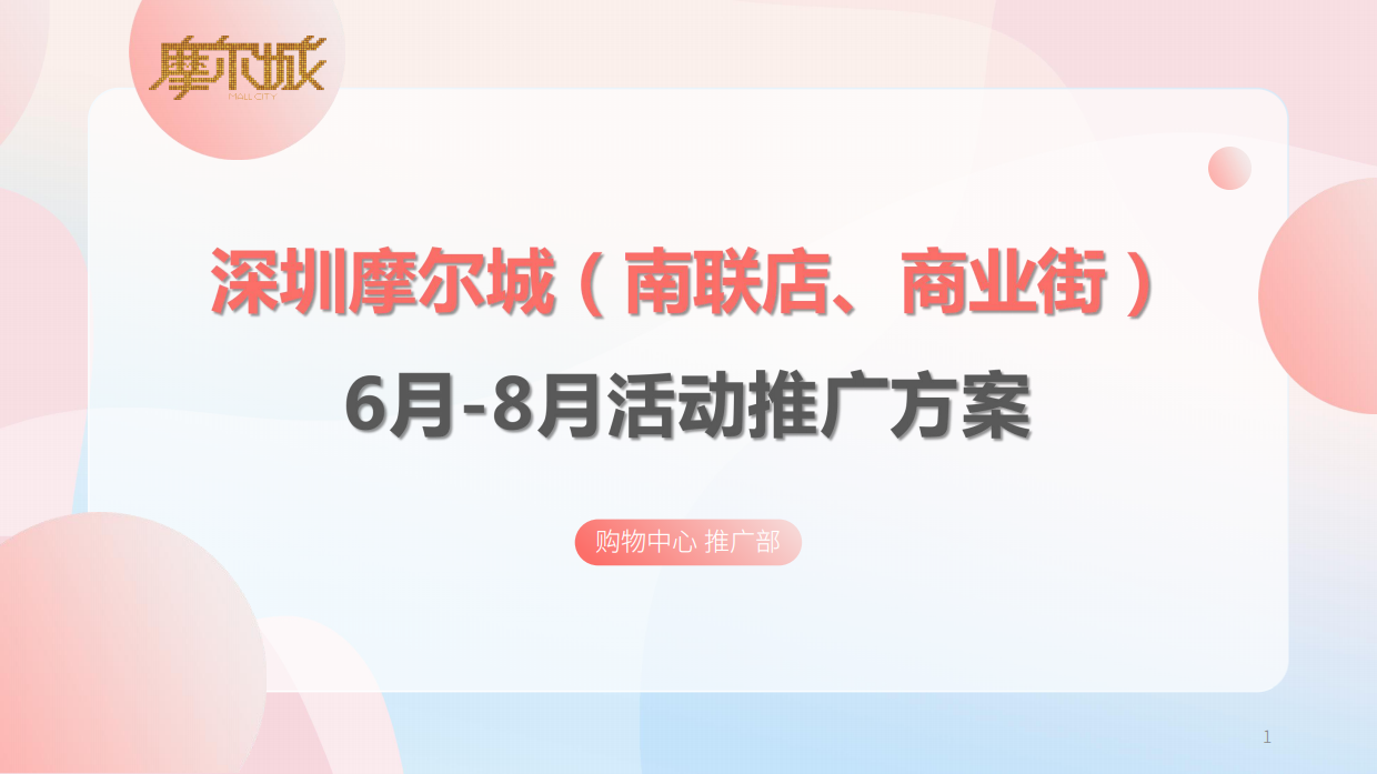 城市商业购物中心夏季暑期6-8月份运营推广活动方案.pdf_第1页