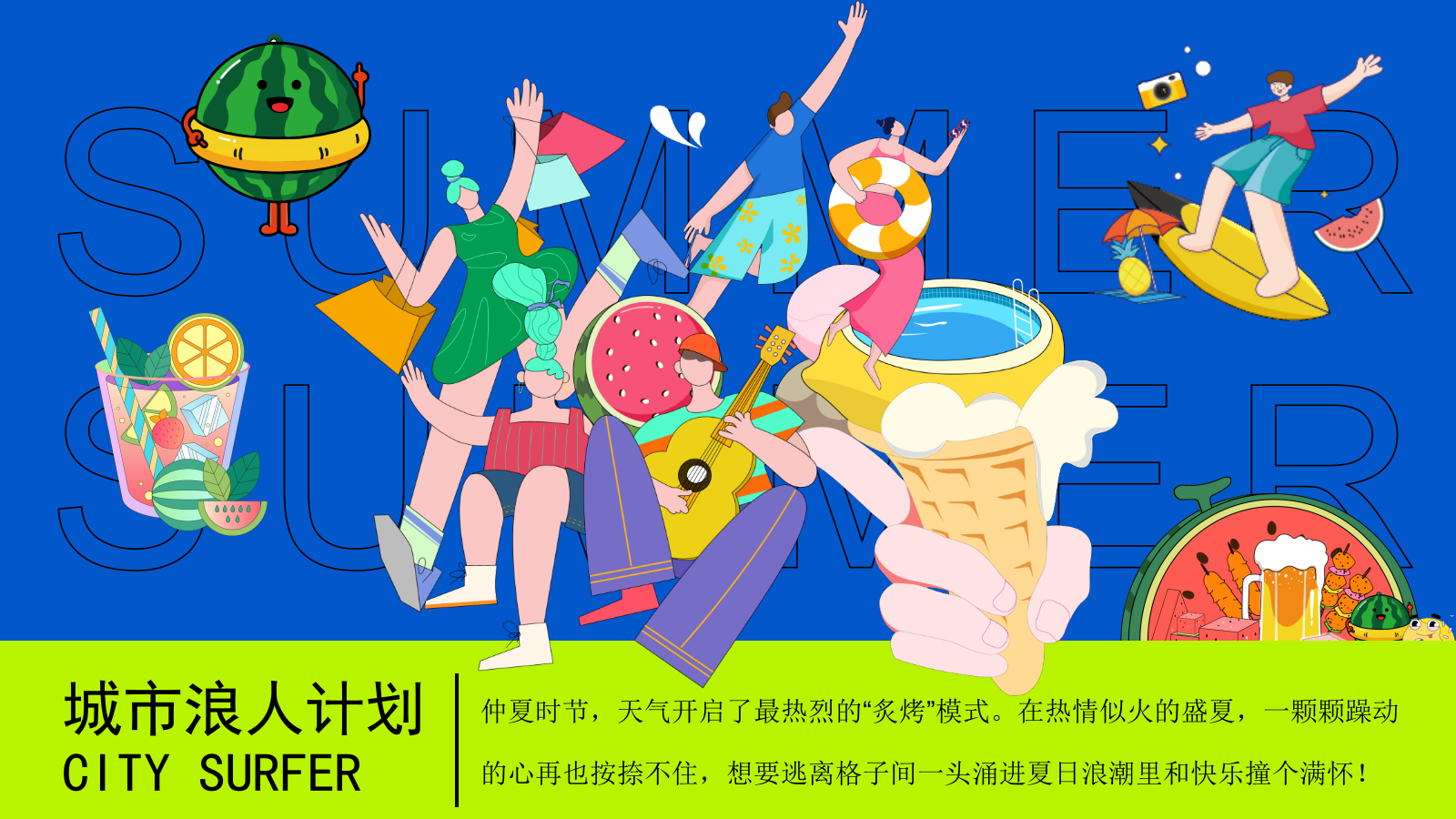 2025商场地产夏季城市浪人计划“乐玩一夏”活动策划方案.pptx_第2页