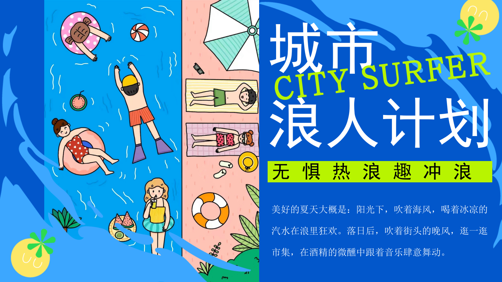 2025商场地产夏季城市浪人计划“乐玩一夏”活动策划方案.pptx_第3页