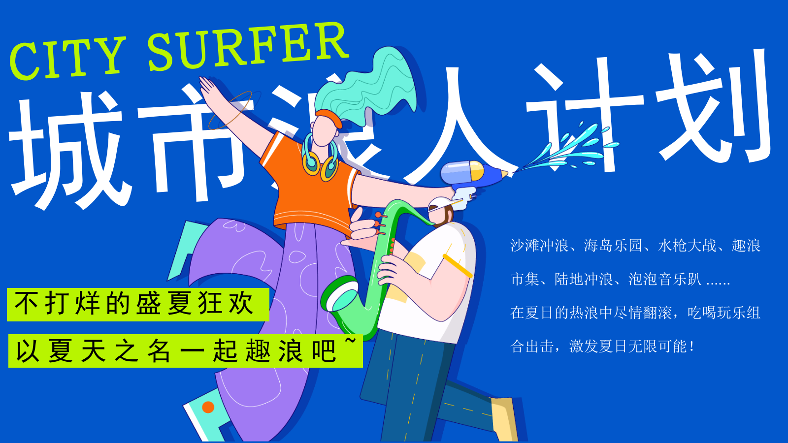 2025商场地产夏季城市浪人计划“乐玩一夏”活动策划方案.pptx_第4页