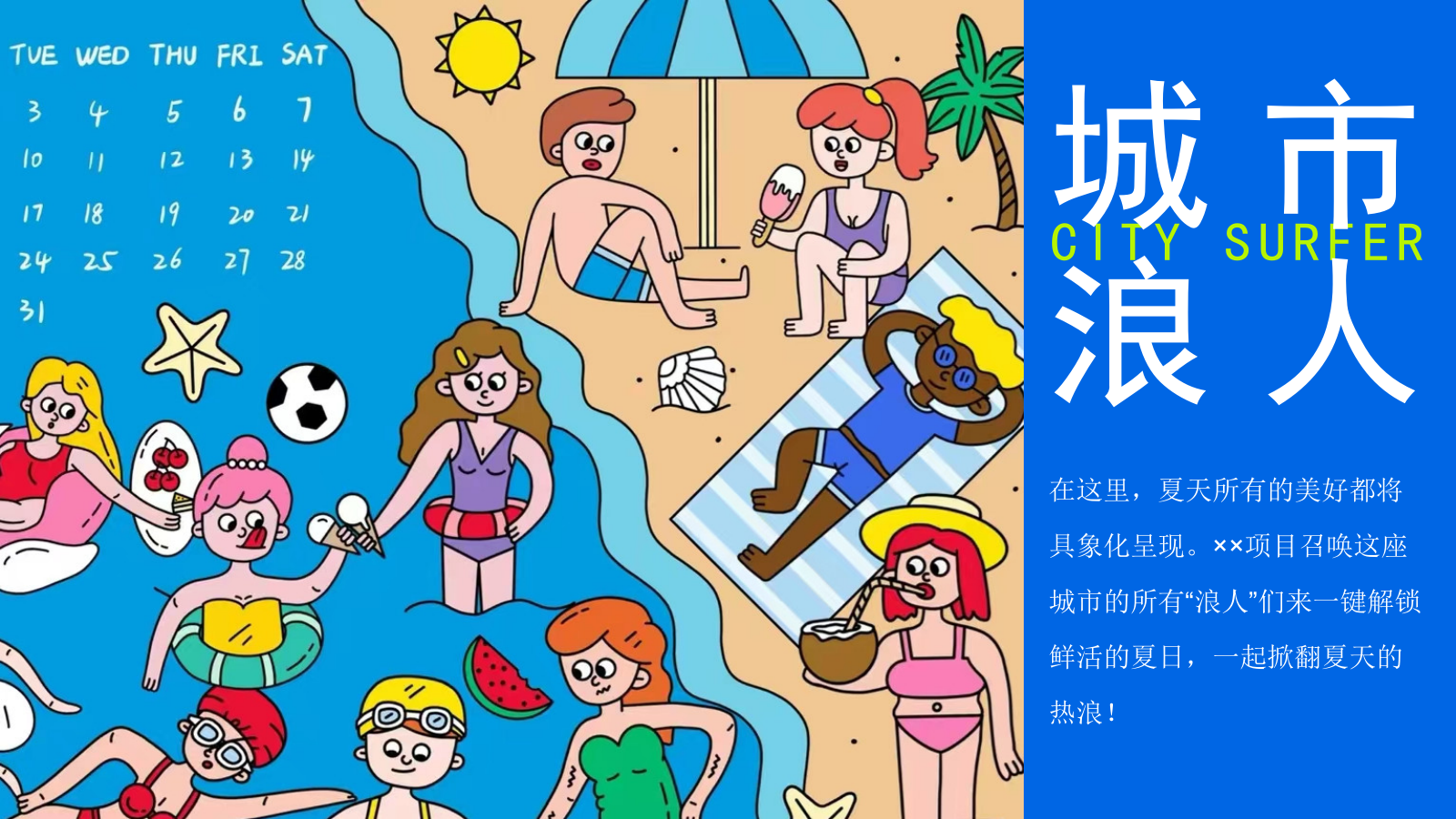 2025商场地产夏季城市浪人计划“乐玩一夏”活动策划方案.pptx_第5页