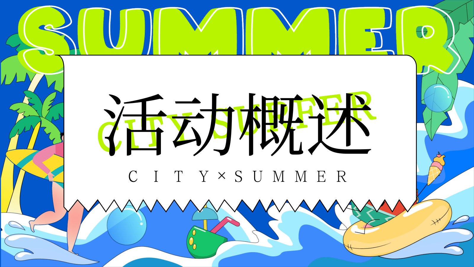 2025商场地产夏季城市浪人计划“乐玩一夏”活动策划方案.pptx_第7页