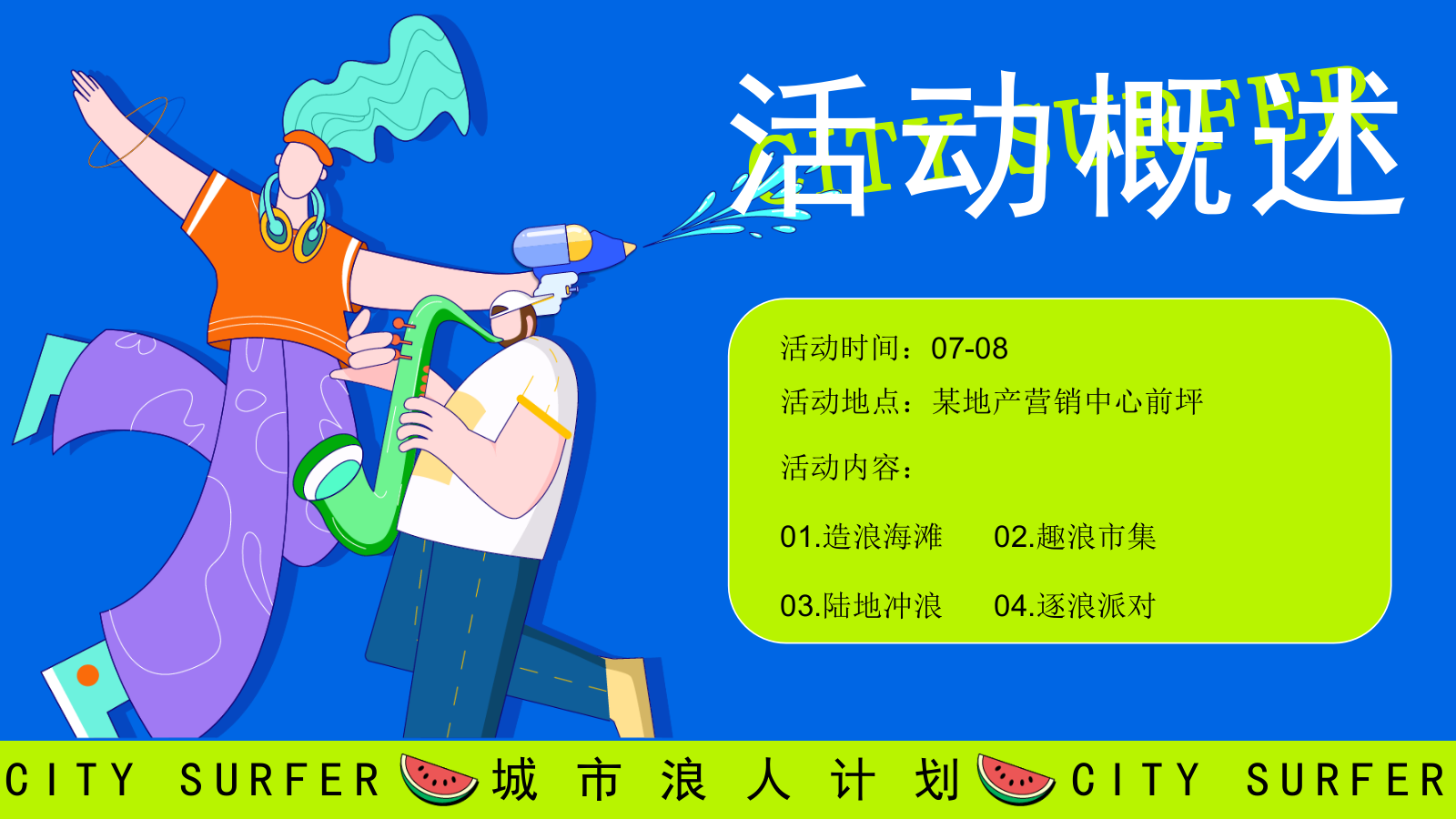 2025商场地产夏季城市浪人计划“乐玩一夏”活动策划方案.pptx_第8页