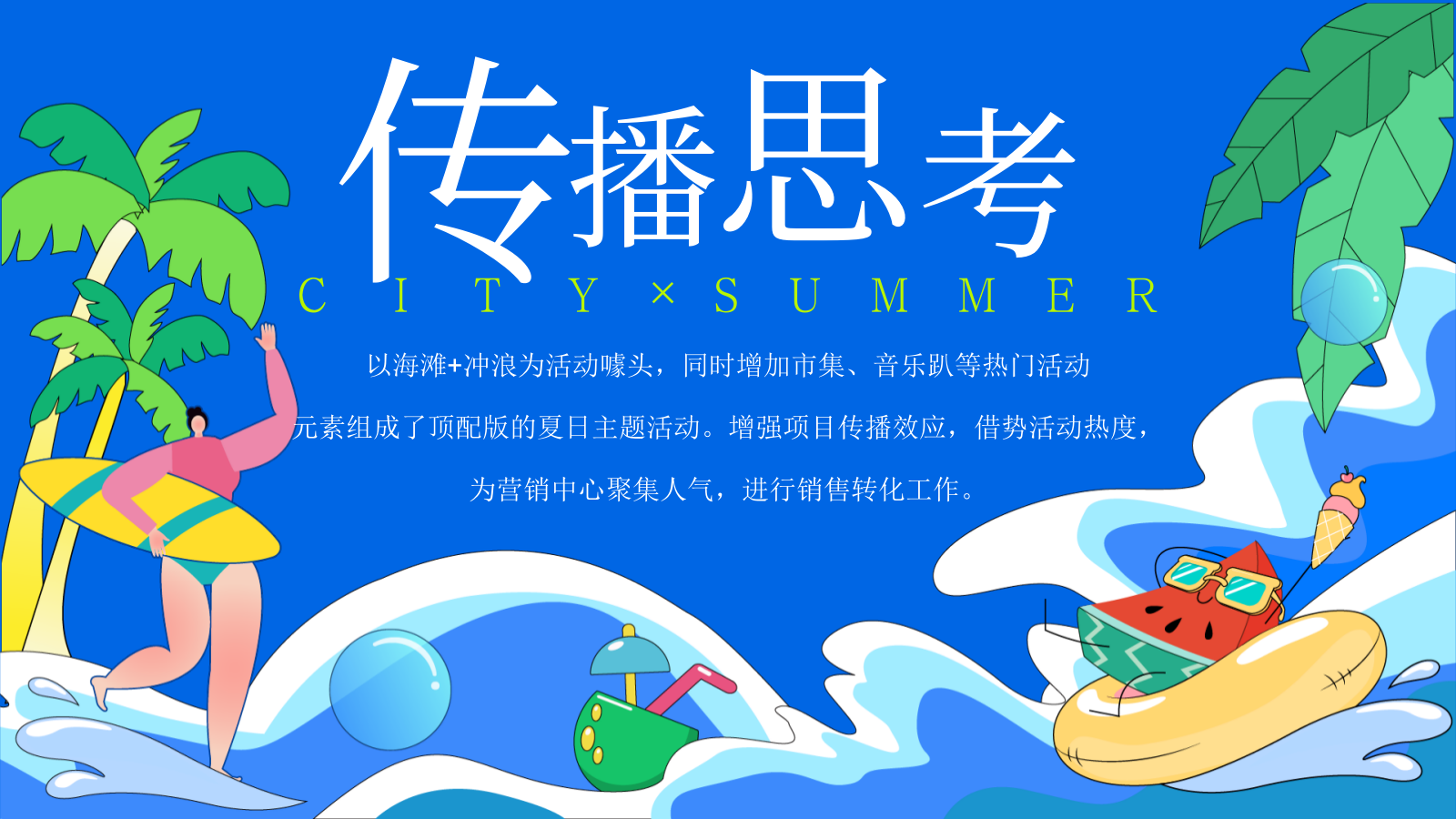 2025商场地产夏季城市浪人计划“乐玩一夏”活动策划方案.pptx_第9页