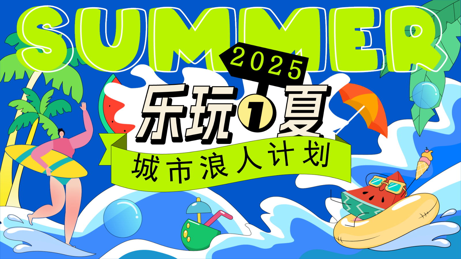 2025商场地产夏季城市浪人计划“乐玩一夏”活动策划方案.pptx