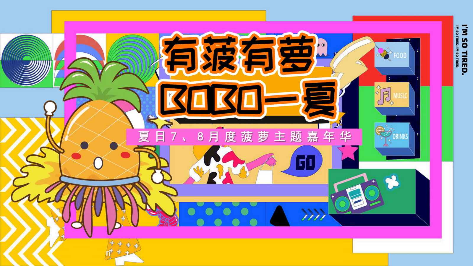 2025有菠有萝 BOBO一夏暑假夏季消暑水果主题菠萝美食市集活动方案.pptx_第1页