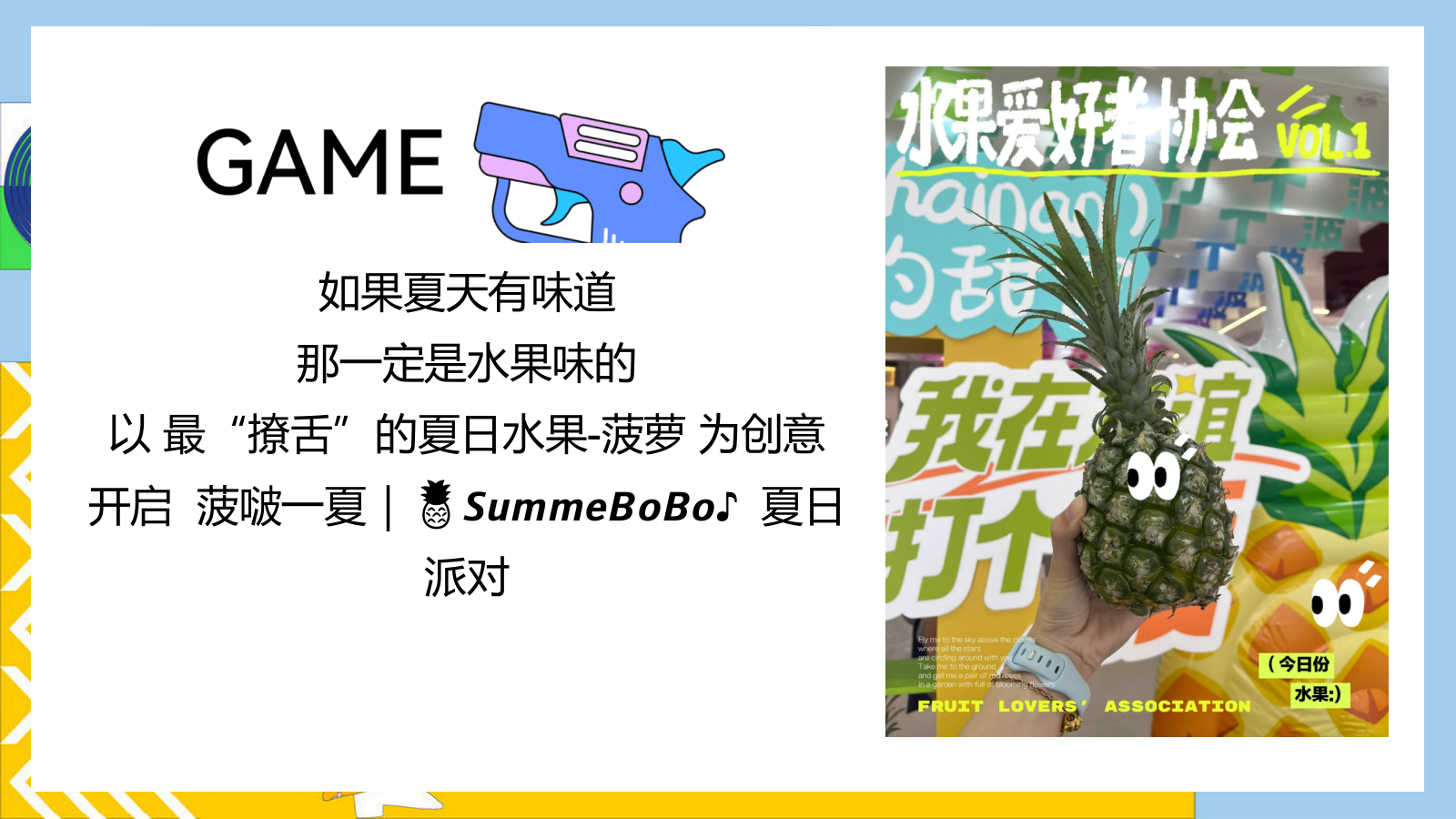 2025有菠有萝 BOBO一夏暑假夏季消暑水果主题菠萝美食市集活动方案.pptx_第3页