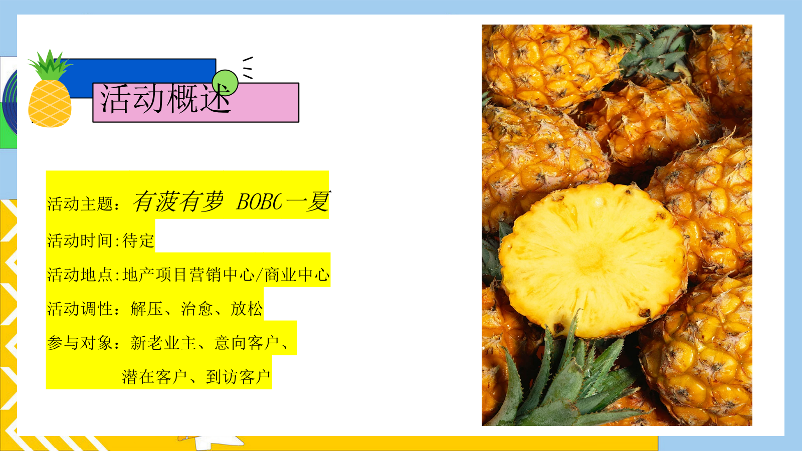 2025有菠有萝 BOBO一夏暑假夏季消暑水果主题菠萝美食市集活动方案.pptx_第7页