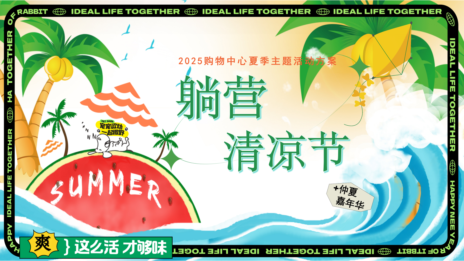 2025商业广场夏季露营生活节“躺营·清凉节”主题活动策划方案.pptx