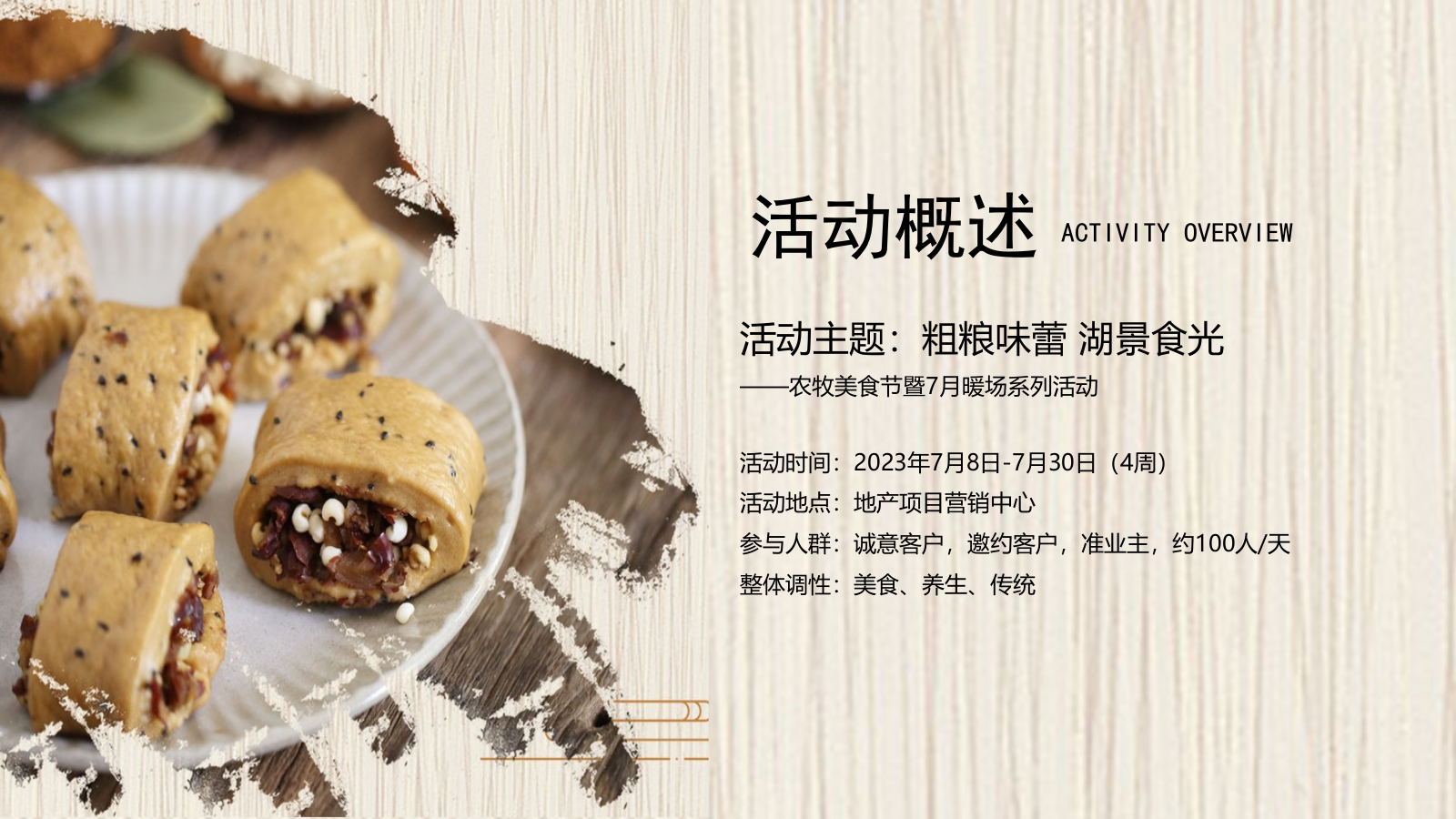 夏季粗粮味蕾 湖景食光农牧美食节暨7月暖场系列活动策划案.pptx_第6页