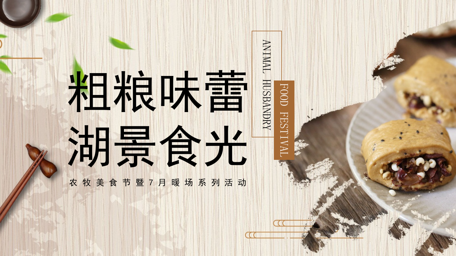夏季粗粮味蕾 湖景食光农牧美食节暨7月暖场系列活动策划案.pptx