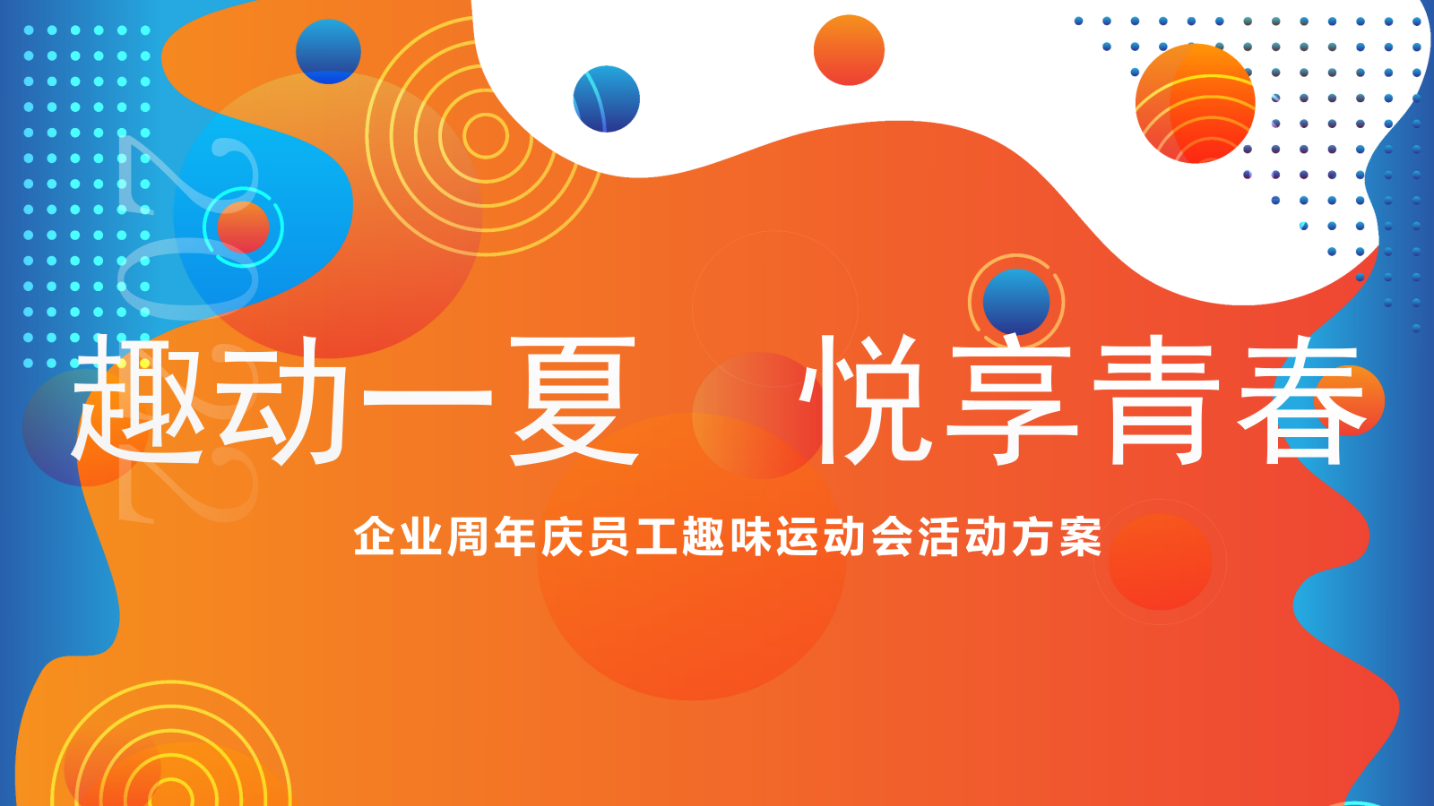 企业周年庆夏季员工趣味运动会.pptx_第1页