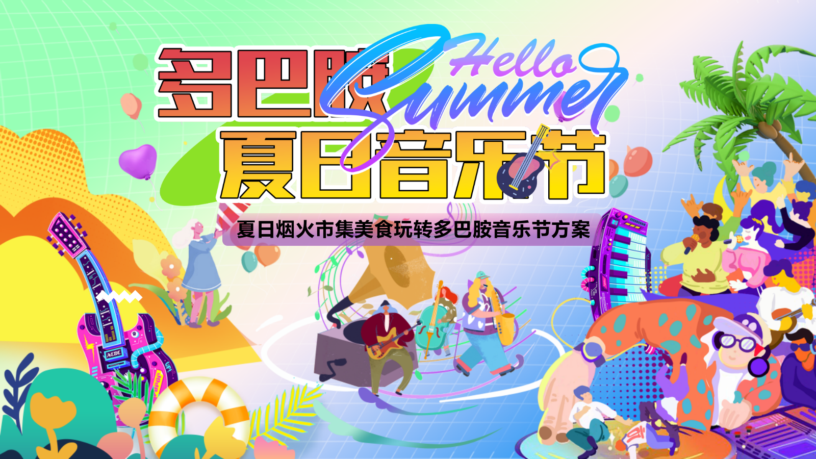 2024夏季夏日烟火市集美食亲子玩转多巴胺音乐节主题暖场活动方案.pptx_第1页