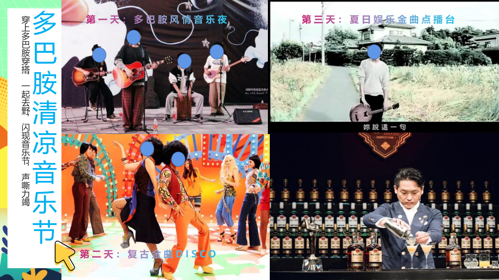 2024夏季夏日烟火市集美食亲子玩转多巴胺音乐节主题暖场活动方案.pptx_第10页