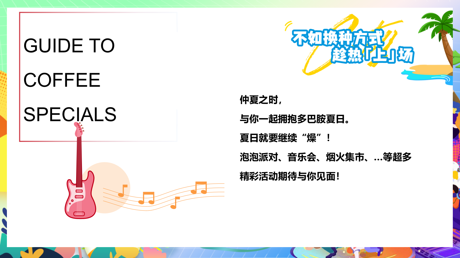 2024夏季夏日烟火市集美食亲子玩转多巴胺音乐节主题暖场活动方案.pptx_第3页