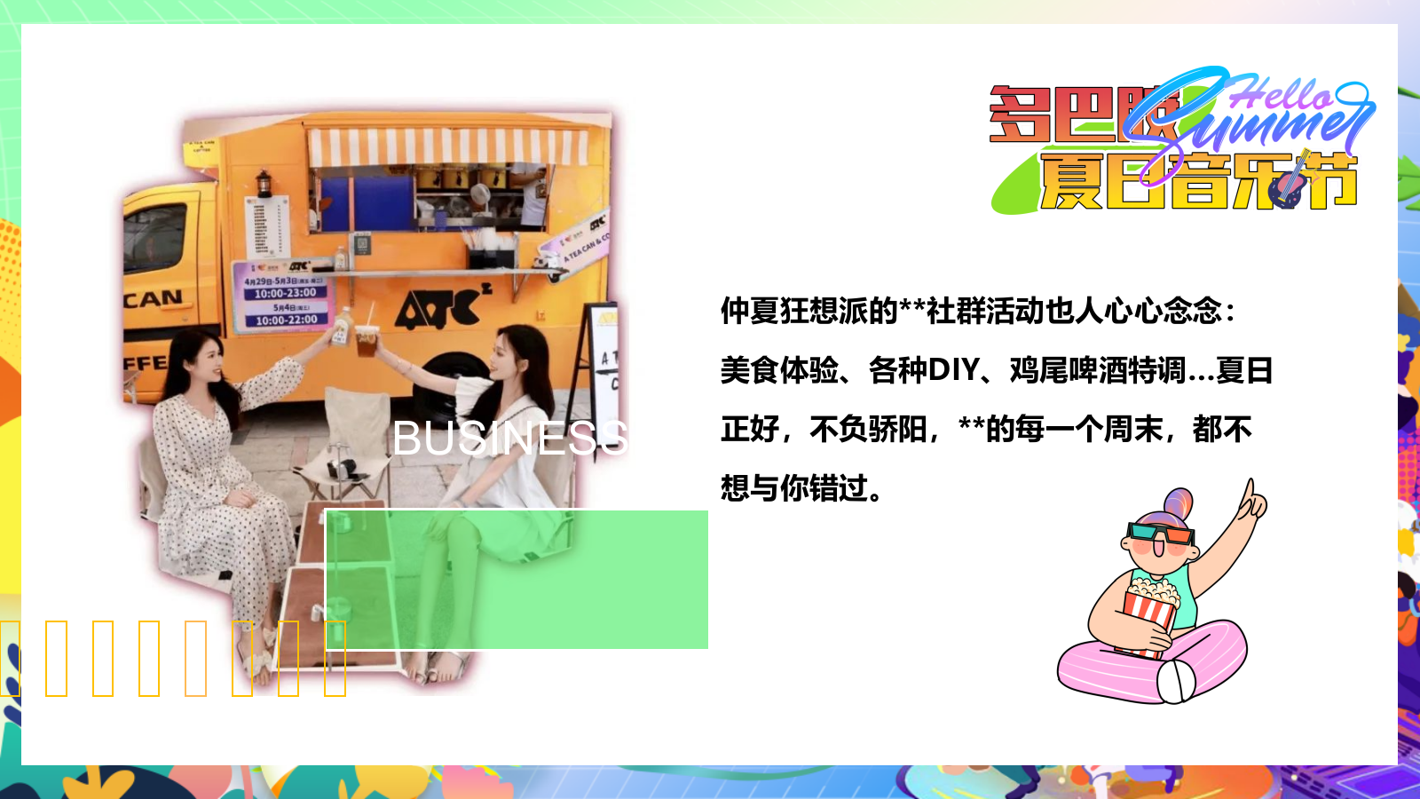 2024夏季夏日烟火市集美食亲子玩转多巴胺音乐节主题暖场活动方案.pptx_第4页