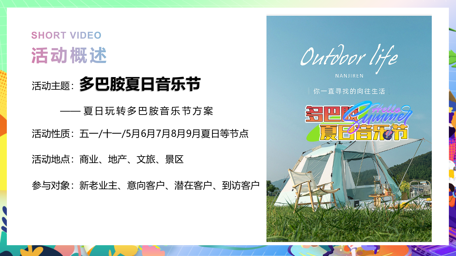 2024夏季夏日烟火市集美食亲子玩转多巴胺音乐节主题暖场活动方案.pptx_第6页