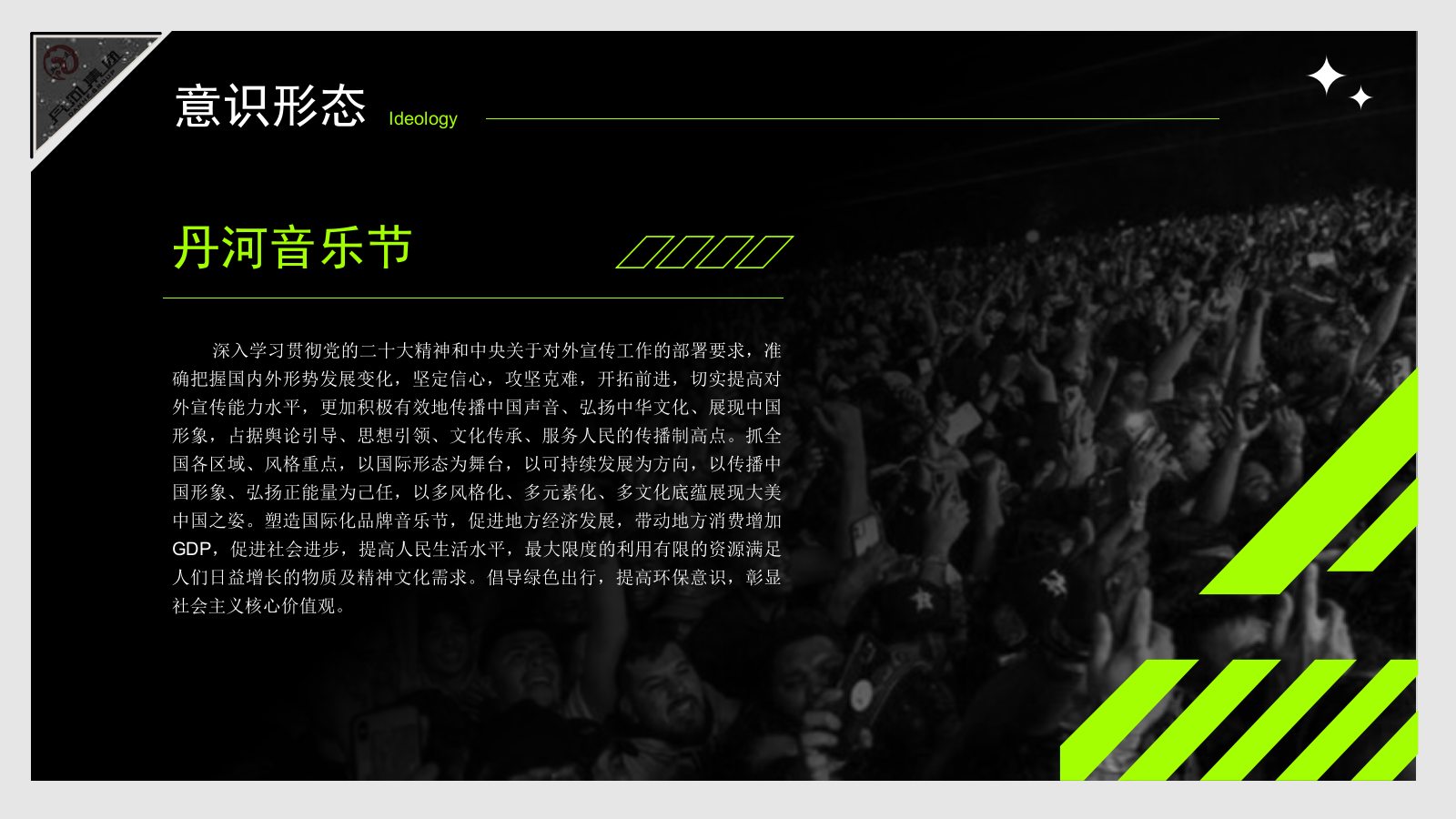 【丹河音乐节】夏季潮流潮流音乐音乐节嘉年华年度活动策划方案.pptx_第5页