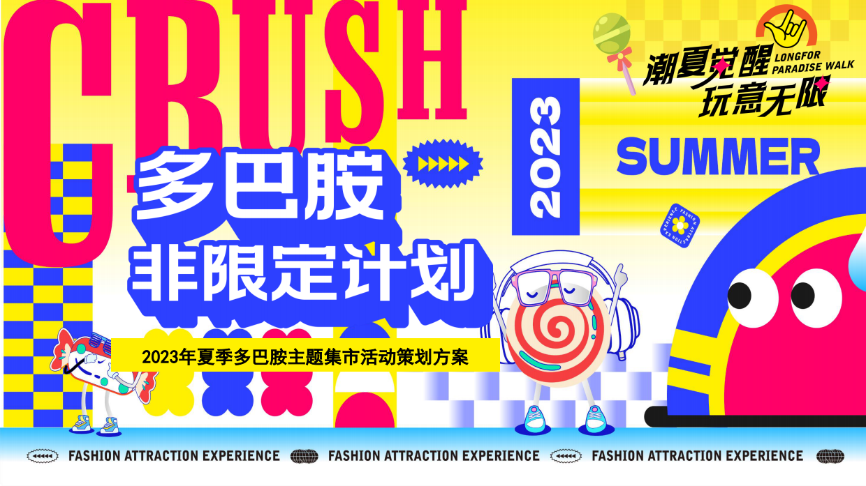 多巴胺非限定计划夏季暑期多巴胺市集潮流新兴运动会音乐节活动策划方案.pdf_第1页