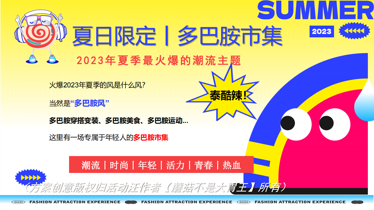多巴胺非限定计划夏季暑期多巴胺市集潮流新兴运动会音乐节活动策划方案.pdf_第5页