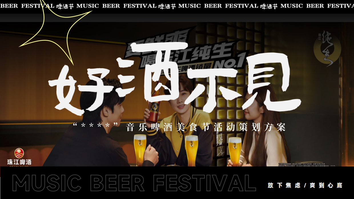 啤酒品牌夏季趣味啤酒节“好酒不见”主题活动策划方案.pdf